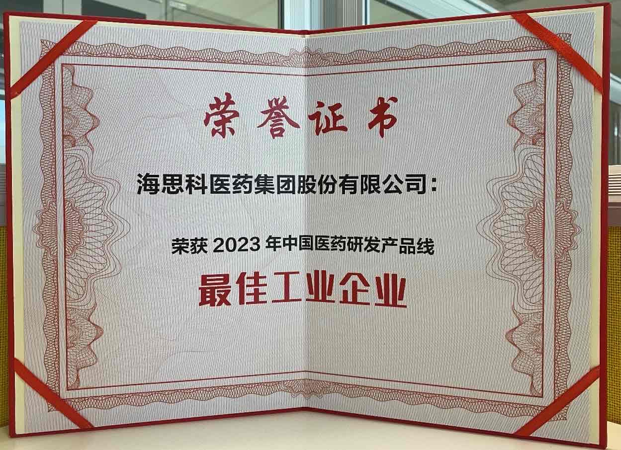 海思科醫(yī)藥集團(tuán)榮獲“2023年中國醫(yī)藥研發(fā)產(chǎn)品線最佳工業(yè)企業(yè)”榮譽(yù)稱號