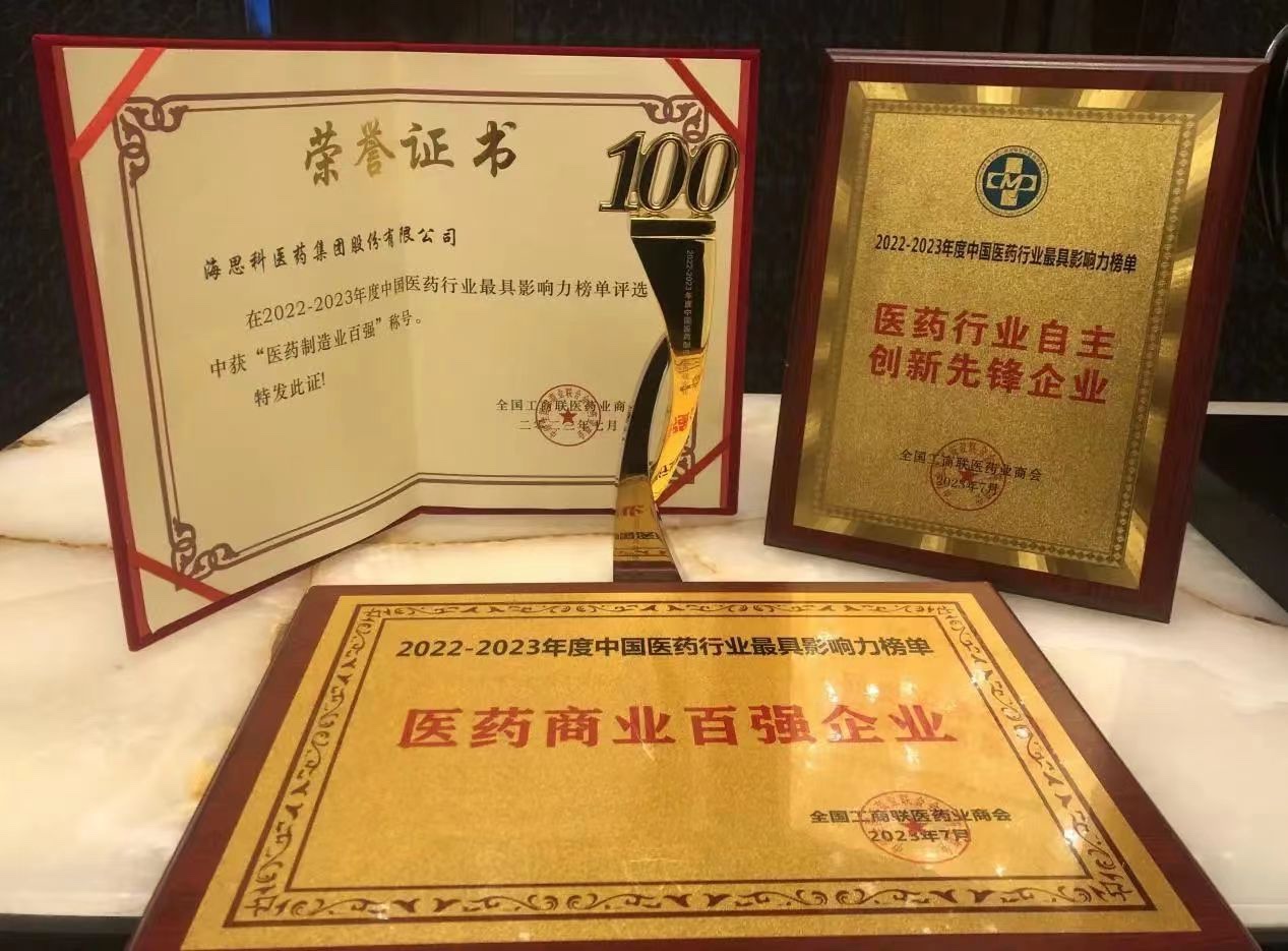 海思科醫(yī)藥集團(tuán)榮膺“醫(yī)藥商業(yè)百強(qiáng)企業(yè)”、“醫(yī)藥制造業(yè)百強(qiáng)企業(yè)”、“自主創(chuàng)新先鋒企業(yè)”和“守法誠信企業(yè)”四項(xiàng)殊榮