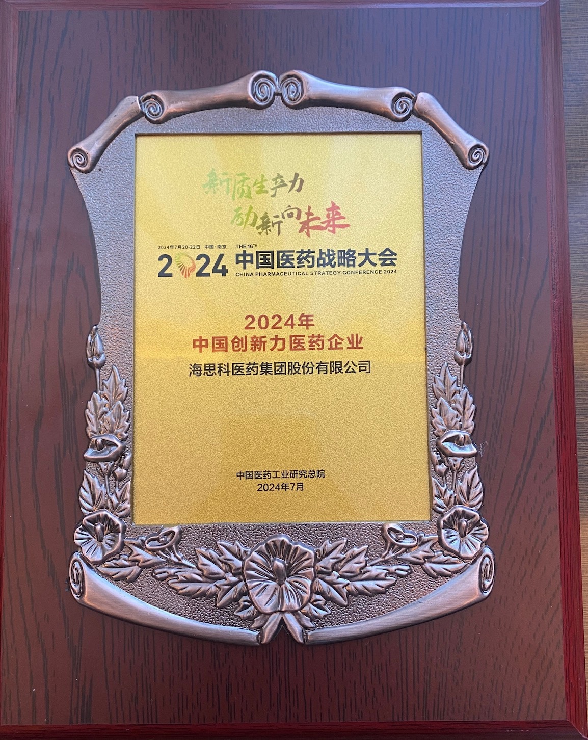 海思科醫(yī)藥集團(tuán)榮登“2024年中國創(chuàng)新力醫(yī)藥企業(yè)”榜單